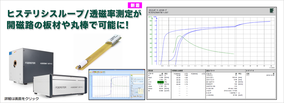 ヒステリシスループ/透磁率測定が開磁路の板材や丸棒で可能に！