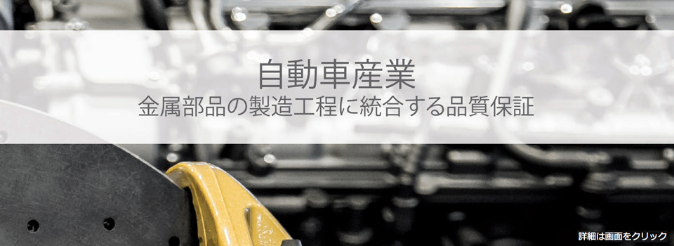 自動車部品検査