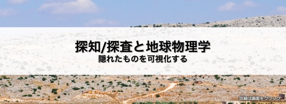 不発弾探査/地球物理学 隠れたものを可視化する