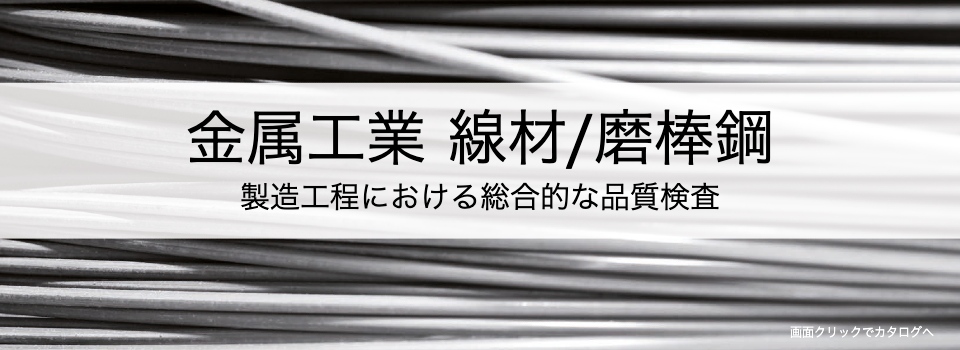 金属工業 線材/磨棒鋼 製造工程における総合的な品質検査