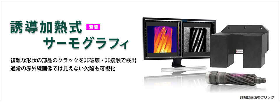 誘導加熱式サーモグラフィ