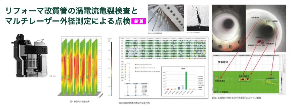 リフォーマ改質管の渦電流亀裂検査と
マルチレーザー外径測定による点検